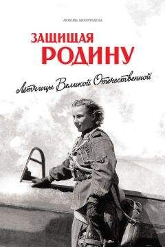 Любовь Виноградова - Защищая Родину. Летчицы Великой Отечественной