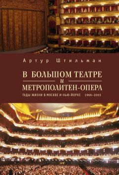 Артур Штильман - В Большом театре и Метрополитен-опера. Годы жизни в Москве и Нью-Йорке.