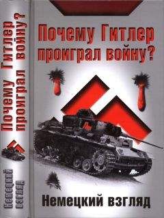 И. Петровский (ред.) - Почему Гитлер проиграл войну? Немецкий взгляд