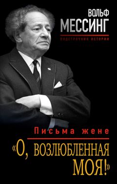 Вольф Мессинг - «О, возлюбленная моя!». Письма жене