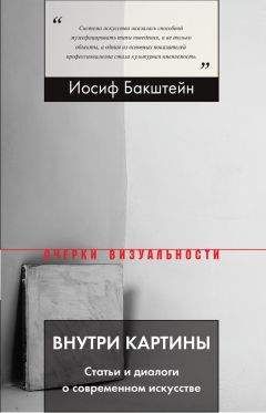 Иосиф Бакштейн - Внутри картины. Статьи и диалоги о современном искусстве