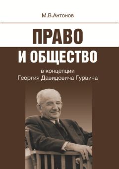 Михаил Антонов - Право и общество в концепции Георгия Давидовича Гурвича