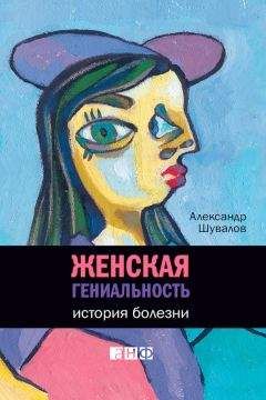 Александр Шувалов - Женская гениальность. История болезни