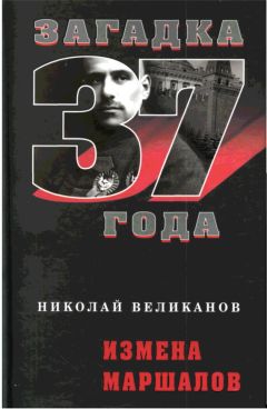 Николай Великанов - Измена маршалов