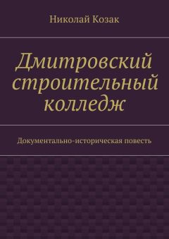 Николай Козак - Дмитровский строительный колледж