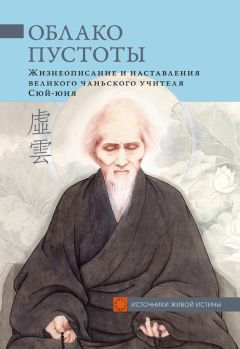 Сборник - Облако Пустоты. Жизнеописание и наставления великого чаньского учителя Сюй-юня