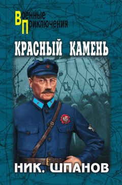 Николай Шпанов - Красный камень (сборник)