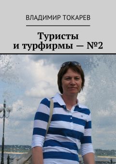 Владимир Токарев - Туристы и турфирмы – №2