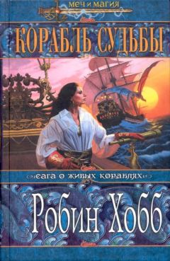 Робин Хобб - Корабль судьбы (Том I)