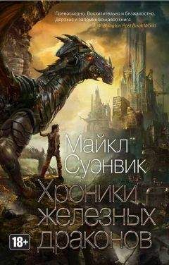 Майкл Суэнвик - Хроники железных драконов