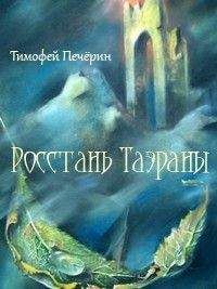 Тимофей Печёрин - Росстань Таэраны