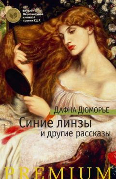 Дафна Дюморье - Синие линзы и другие рассказы (сборник)