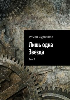 Роман Суржиков - Лишь одна Звезда. Том 2