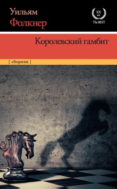Уильям Фолкнер - Королевский гамбит (сборник)