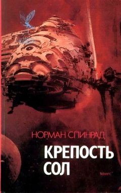 Ноpман Спинрад - Крепость Сол (сборник)