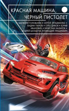 Василий Головачев - Красная машина, черный пистолет (сборник)