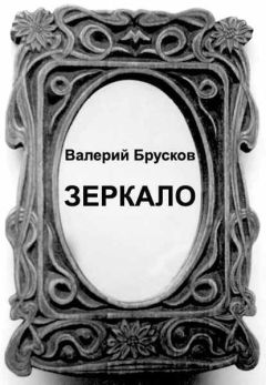 Валерий Брусков - Зеркало