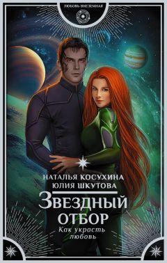 Наталья Косухина - Звездный отбор. Как украсть любовь