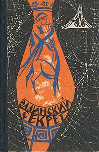 Сергей Снегов - Люди как боги - 1 (редакция 1966 года)