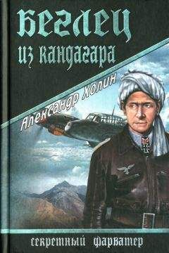 Холин Александр - Беглец из Кандагара