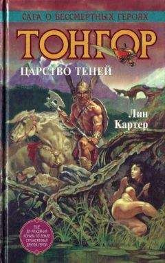 Лин Картер - Тонгор. Царство теней