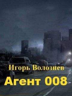 Игорь Волознев - Агент 008 (СИ)