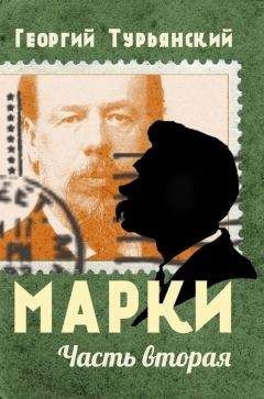 Георгий Турьянский - Марки. Филателистическая повесть. Книга 2