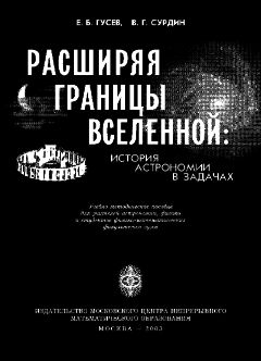 Евгений Гусев - Расширяя границы Вселенной: история астрономии в задачах