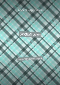 Александр Чупин - Spring Arm. Новогреческий герой