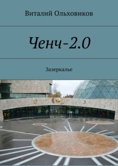 Виталий Ольховиков - Ченч-2.0. Зазеркалье