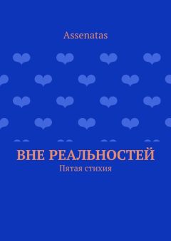 Assenatas - Вне реальностей. Пятая стихия