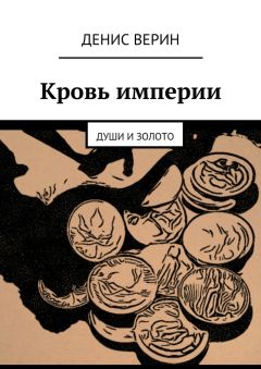 Денис Верин - Кровь империи. Души и золото