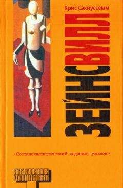 Крис Сэкнуссемм - Зейнсвилл