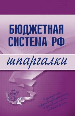 Литагент «Научная книга» - Бюджетная система РФ