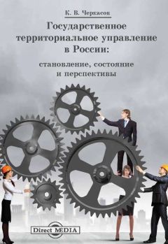 Константин Черкасов - Государственное территориальное управление в России