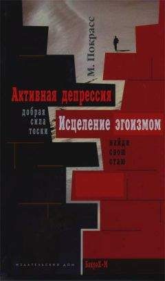 Михаил Покрасс - Активная депрессия. Исцеление эгоизмом