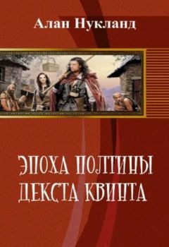 Алан Нукланд - Эпоха Полтины. Декста Квинта (СИ)