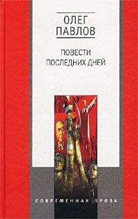 Олег Павлов - Карагандинские девятины