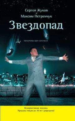 Сергей Жуков - Звездопад. Похороны шоу-бизнеса