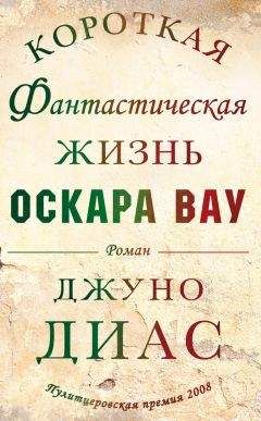 Джуно Диас - Короткая фантастическая жизнь Оскара Вау