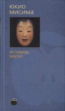 Юкио Мисима - Исповедь маски