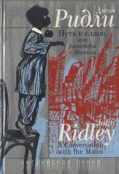Джон Ридли - Путь к славе, или Разговоры с Манном