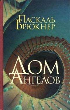 Паскаль Брюкнер - Дом ангелов