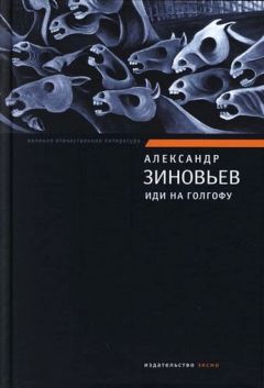 Александр Зиновьев - Иди на Голгофу