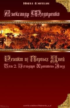 Александр Федоренко - Реликт из Первых Дней: Том 2. Эсгалдирн Хранитель Звезд (СИ)