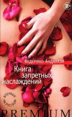 Федерико Андахази - Книга запретных наслаждений