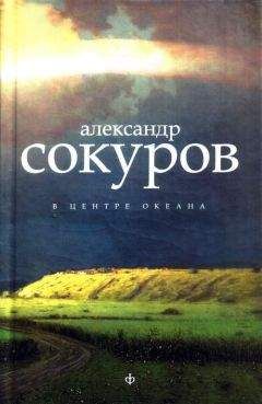 Александр Сокуров - В центре океана [Авторский сборник]