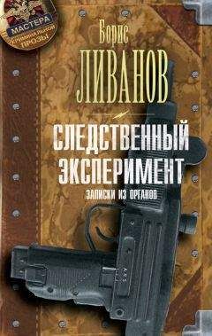 Борис Ливанов - Следственный экспериМЕНТ. Записки из органов