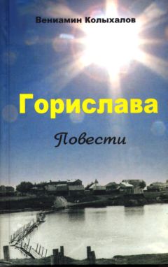 Вениамин Колыхалов - Горислава