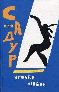 Нина Садур - Иголка любви